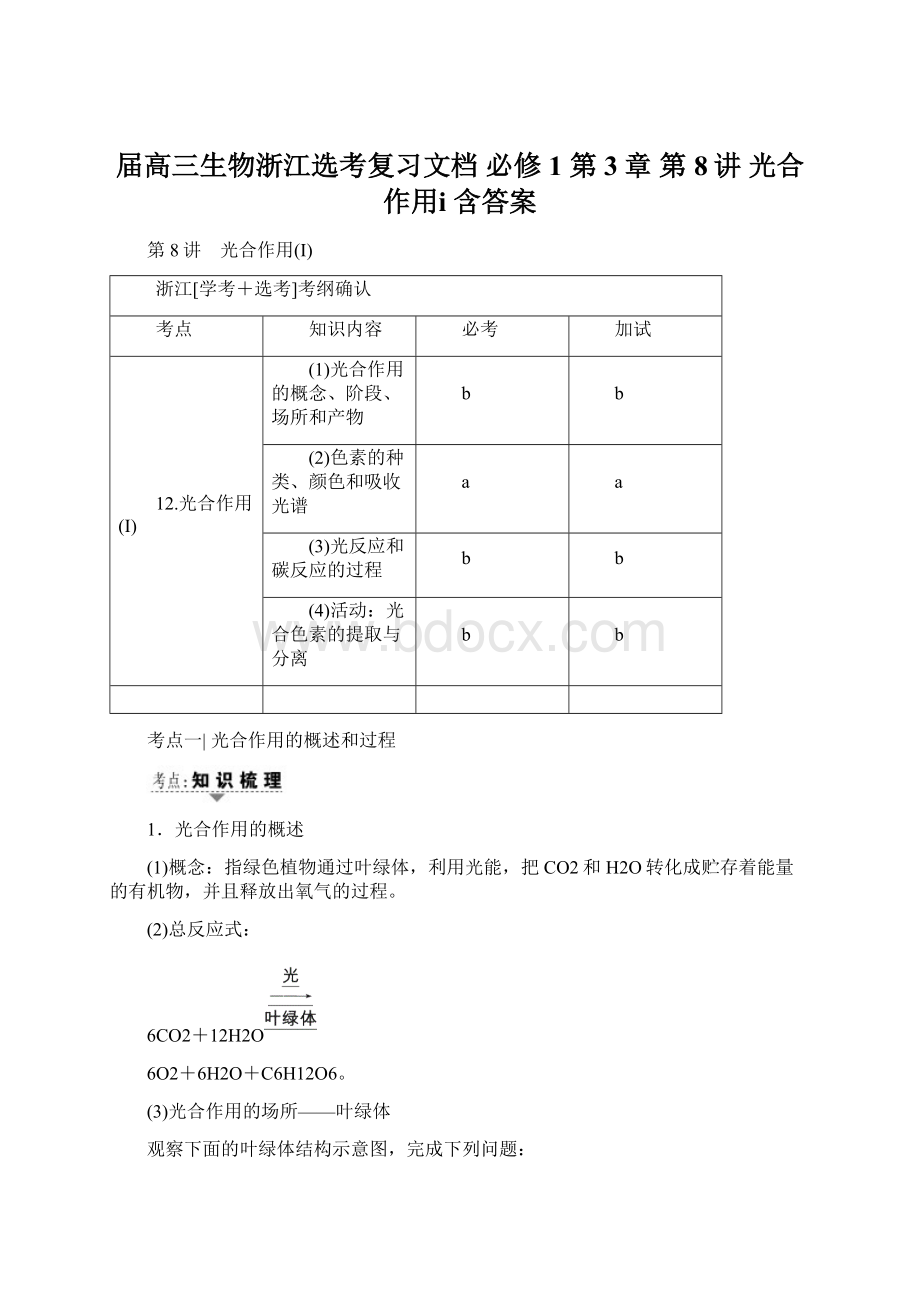 届高三生物浙江选考复习文档 必修1 第3章 第8讲 光合作用ⅰ 含答案Word文档格式.docx