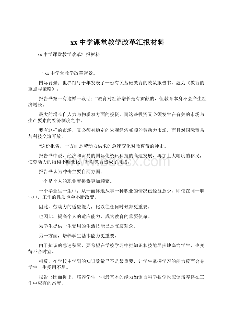 xx中学课堂教学改革汇报材料Word格式文档下载.docx_第1页