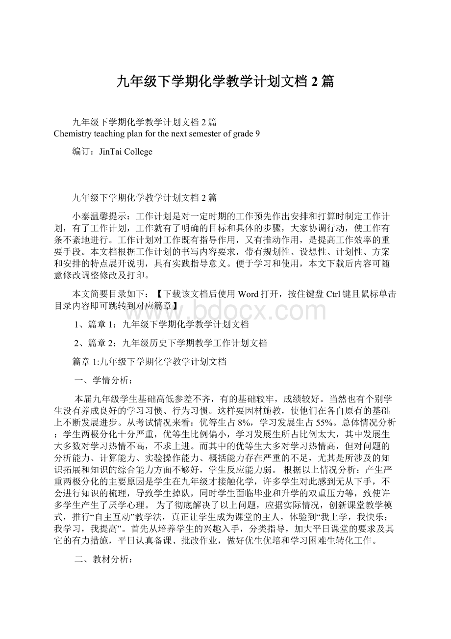 九年级下学期化学教学计划文档2篇.docx