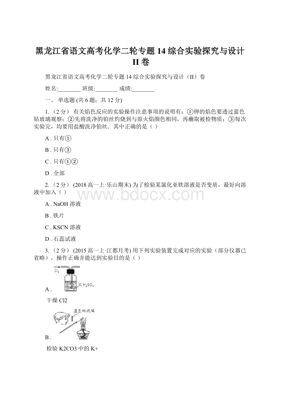 黑龙江省语文高考化学二轮专题 14 综合实验探究与设计II卷.docx