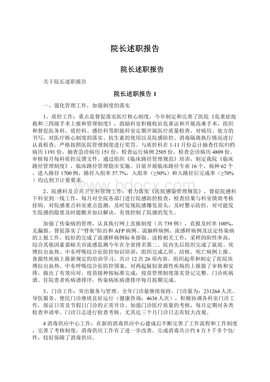 院长述职报告Word文档下载推荐.docx