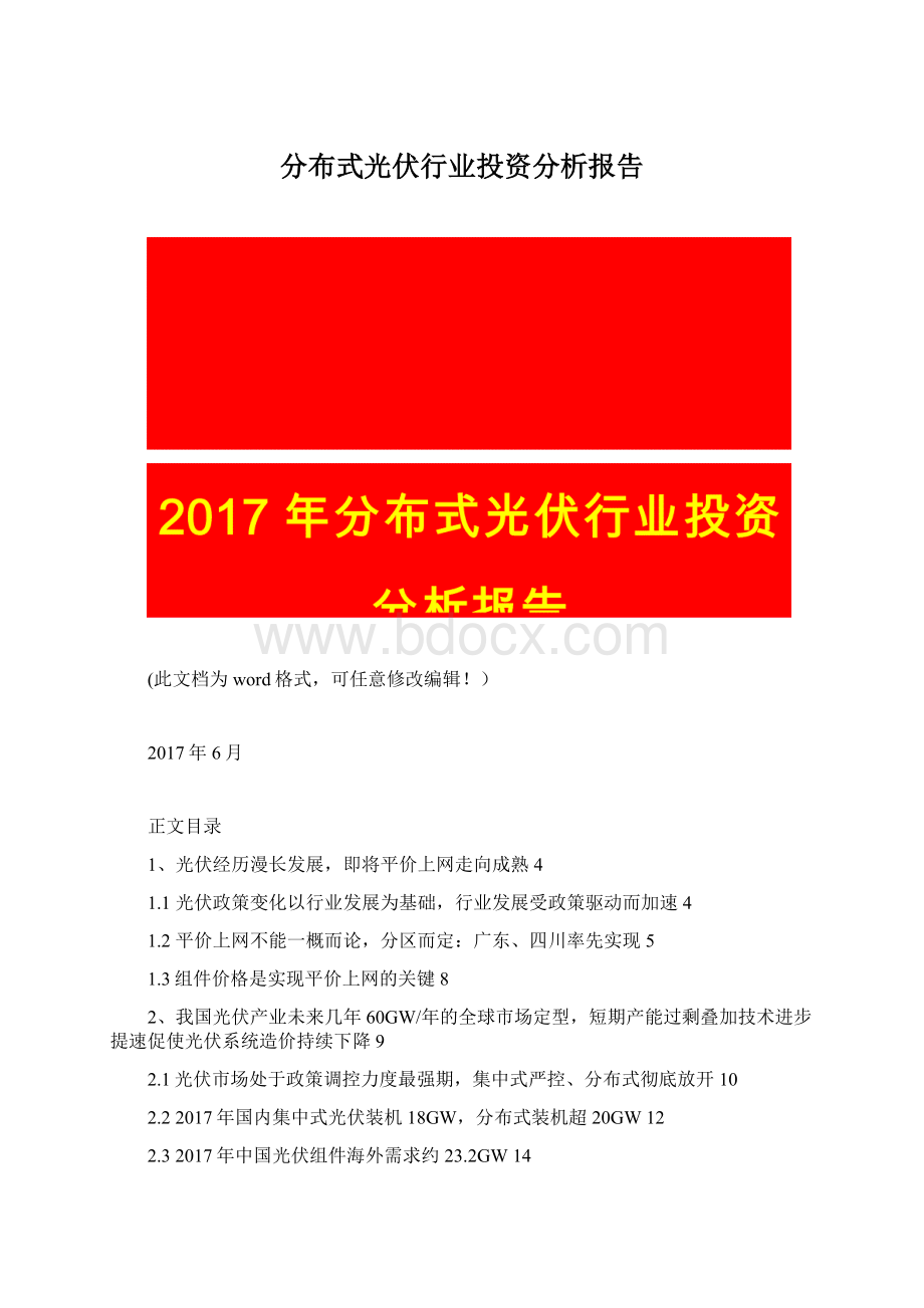 分布式光伏行业投资分析报告.docx_第1页