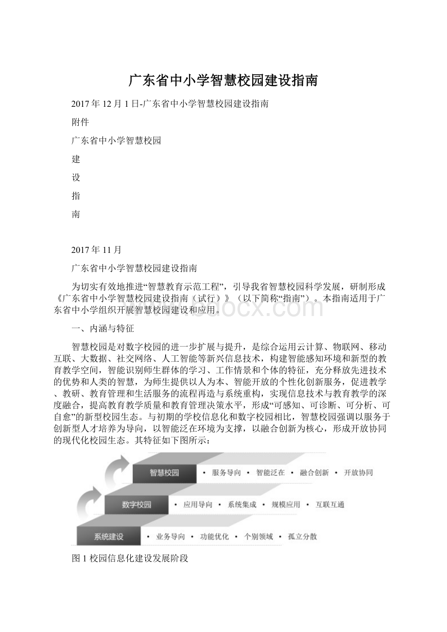 广东省中小学智慧校园建设指南.docx