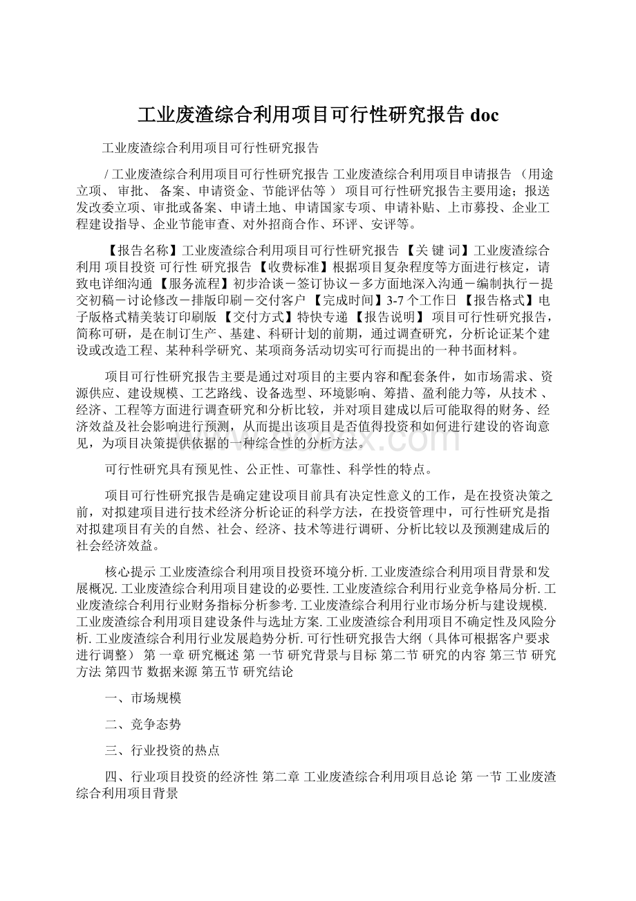 工业废渣综合利用项目可行性研究报告doc.docx_第1页