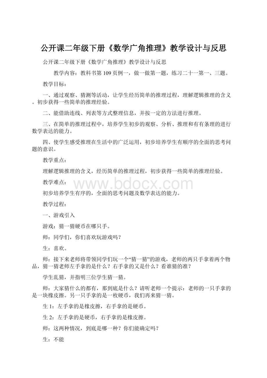 公开课二年级下册《数学广角推理》教学设计与反思Word格式.docx