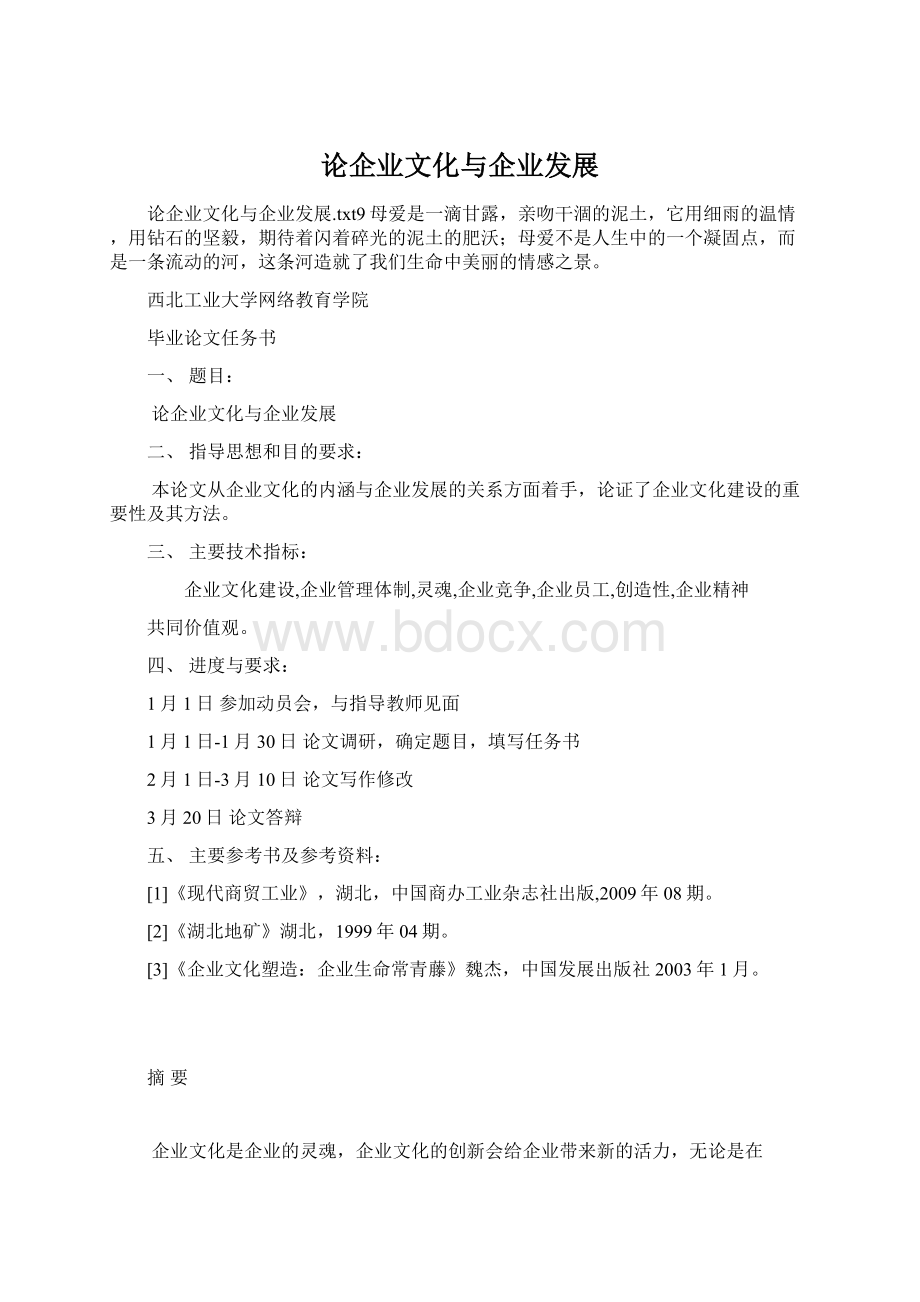 论企业文化与企业发展Word文件下载.docx