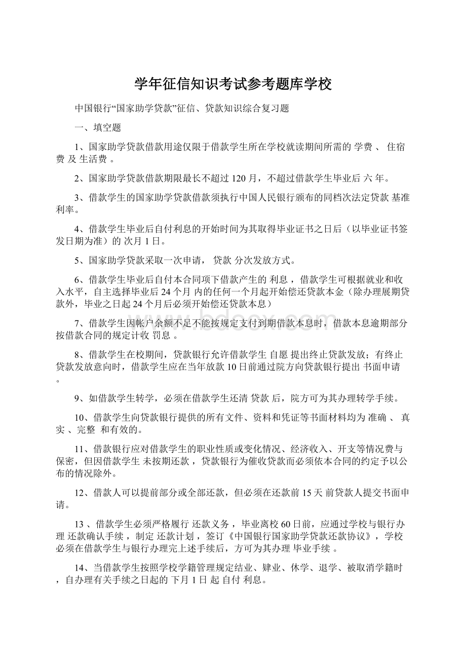 学年征信知识考试参考题库学校Word文档格式.docx