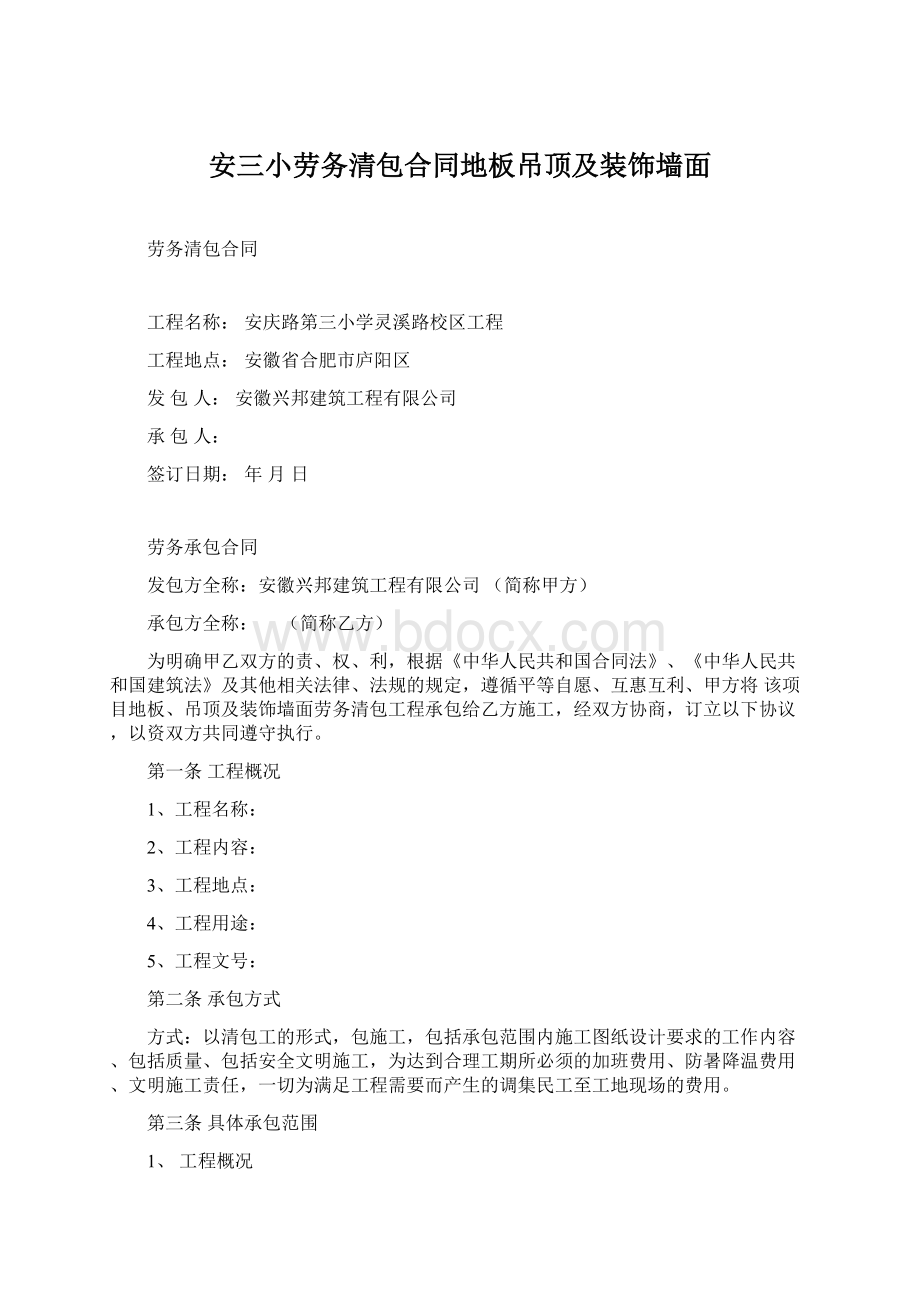 安三小劳务清包合同地板吊顶及装饰墙面Word文档下载推荐.docx