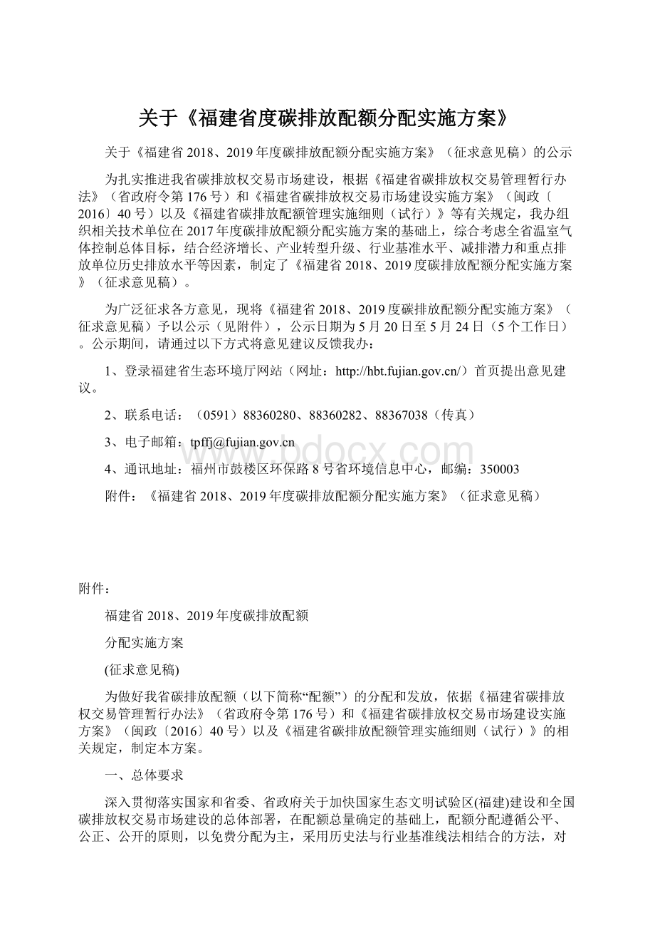 关于《福建省度碳排放配额分配实施方案》Word格式文档下载.docx