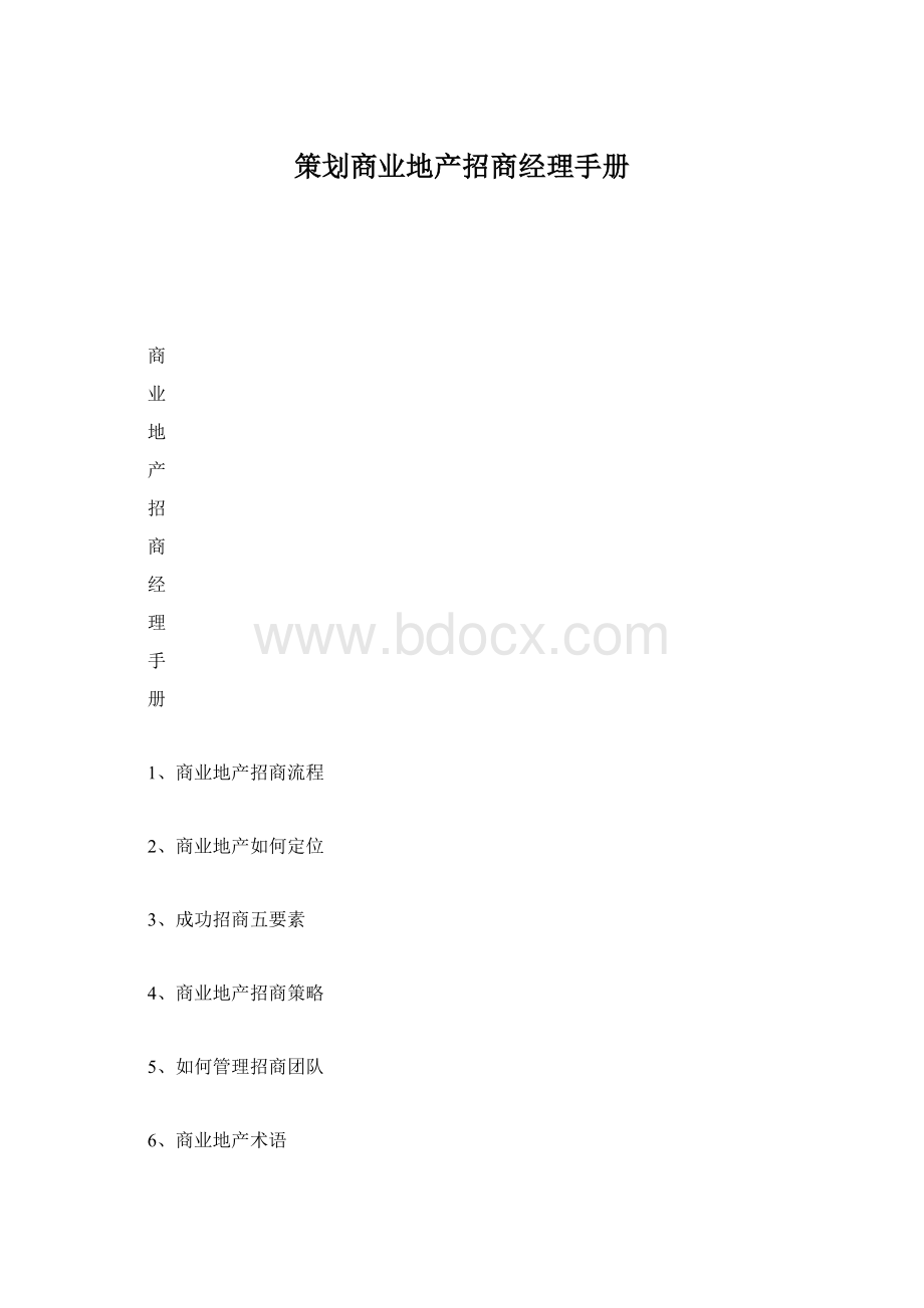 策划商业地产招商经理手册Word格式.docx
