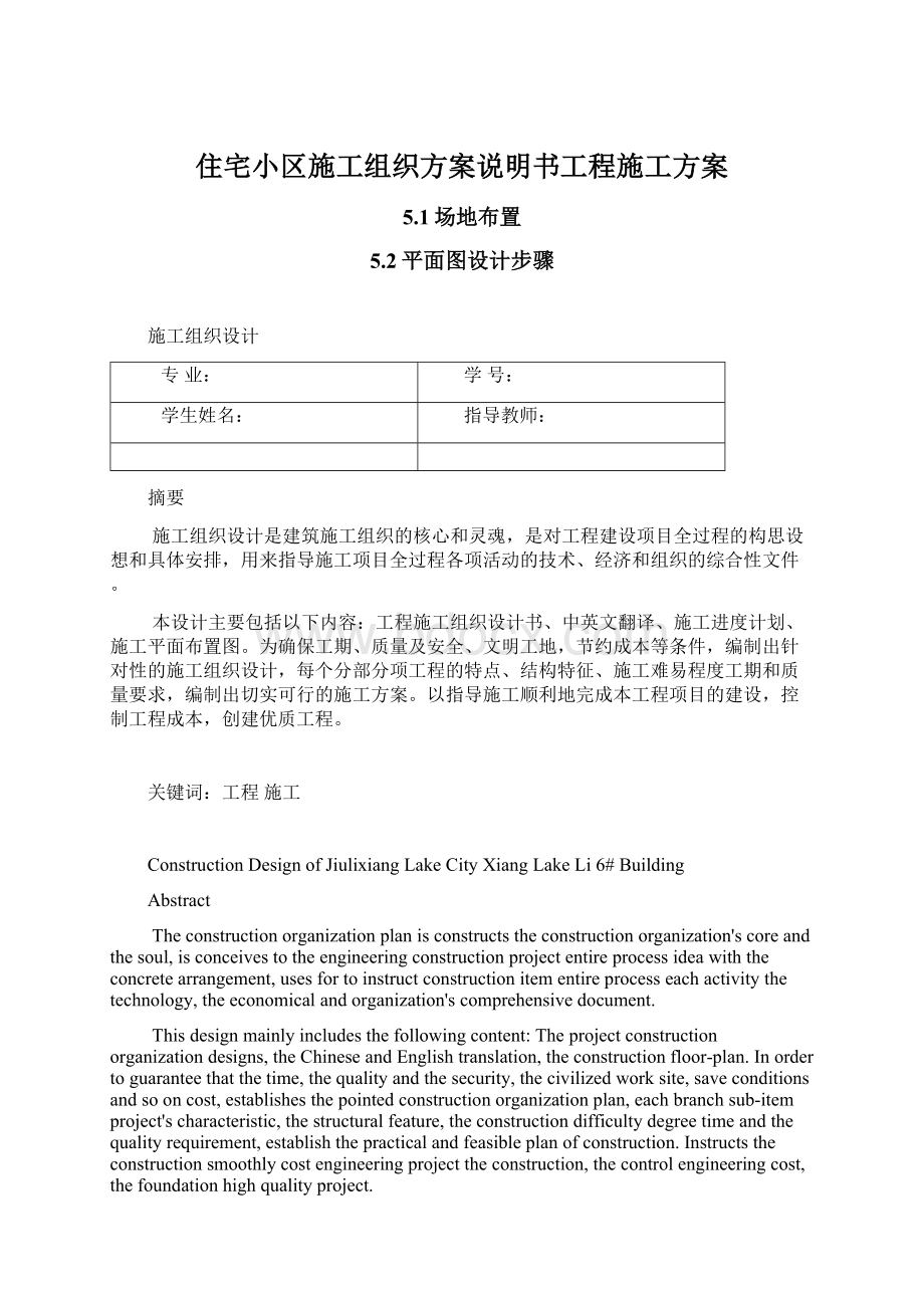 住宅小区施工组织方案说明书工程施工方案Word文件下载.docx