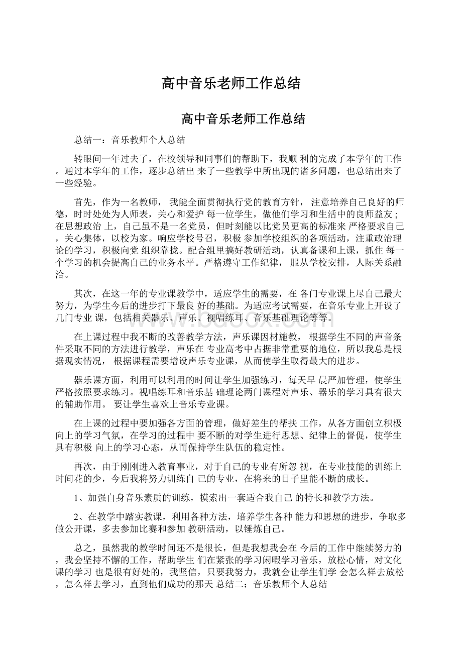 高中音乐老师工作总结.docx