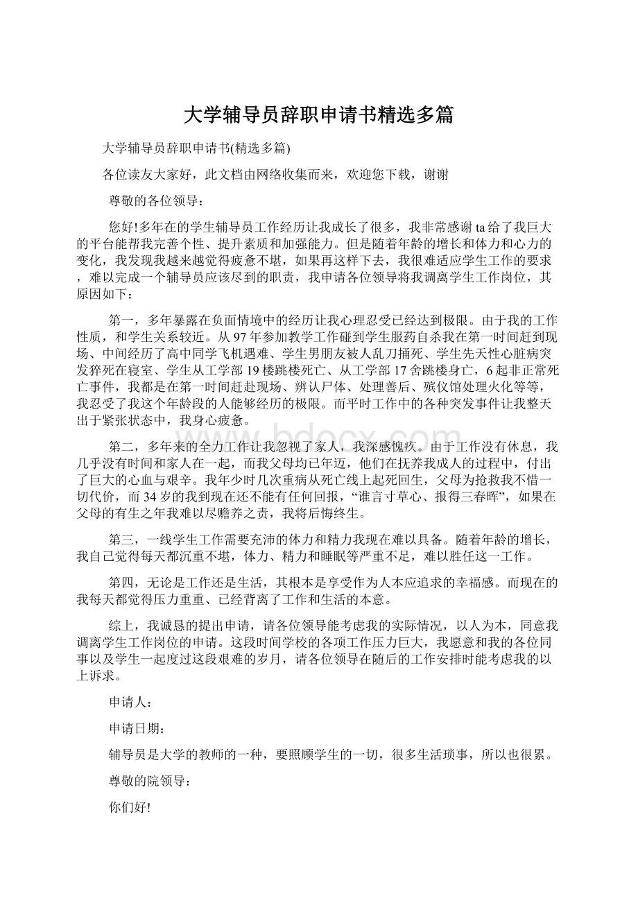 大学辅导员辞职申请书精选多篇Word格式文档下载.docx_第1页