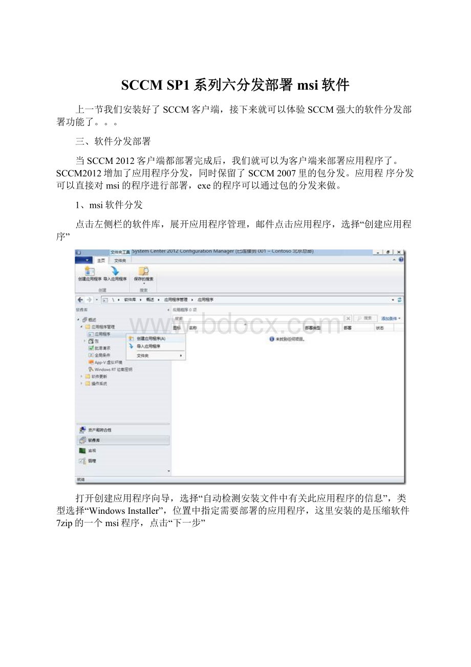 SCCM SP1系列六分发部署msi软件.docx_第1页