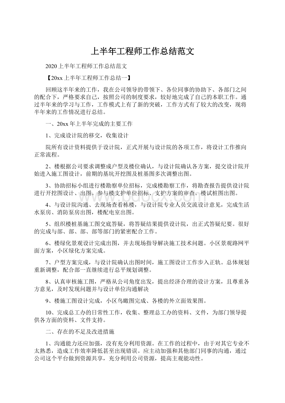 上半年工程师工作总结范文.docx