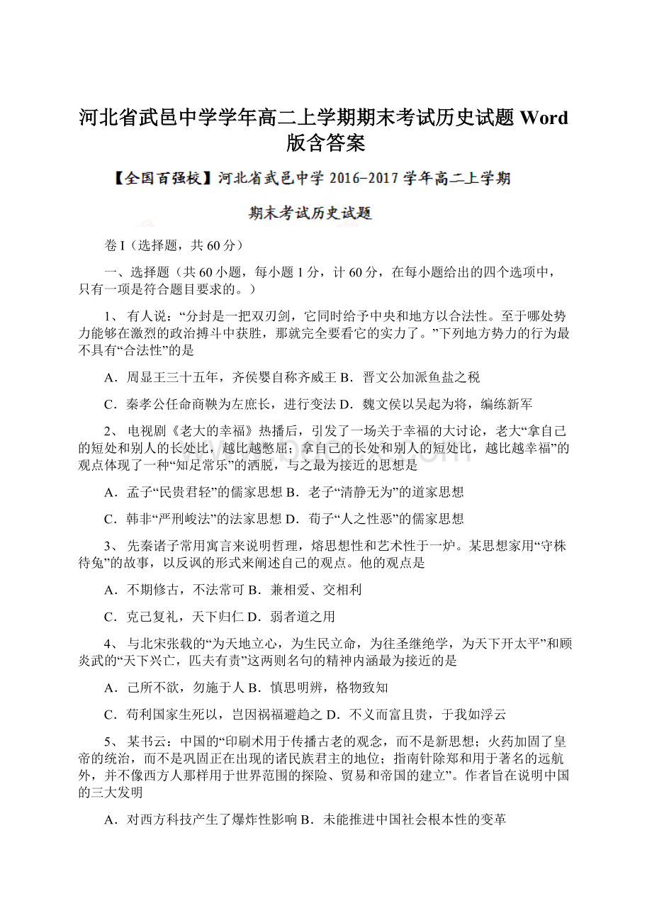 河北省武邑中学学年高二上学期期末考试历史试题Word版含答案.docx_第1页