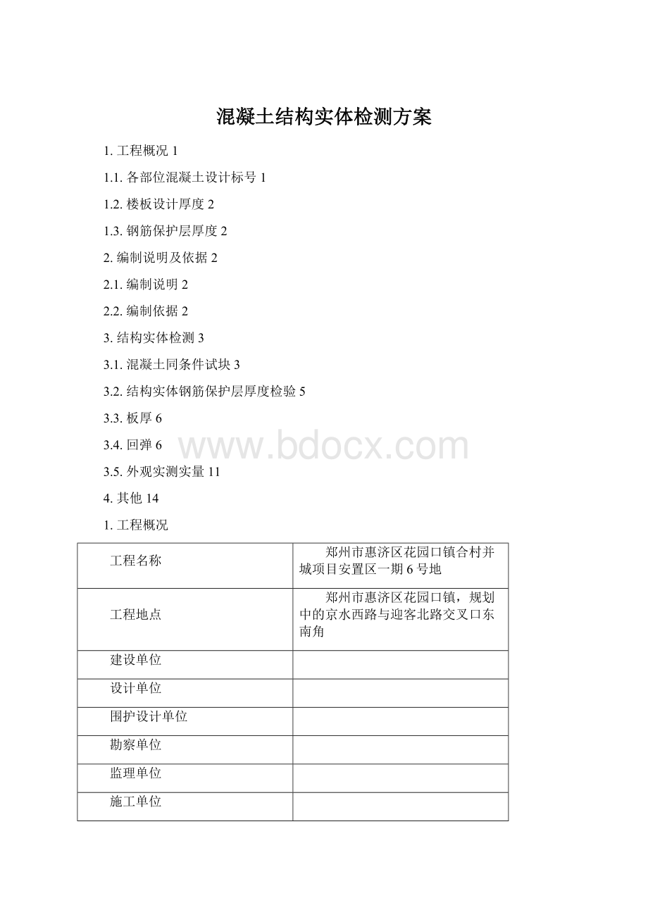 混凝土结构实体检测方案Word格式.docx