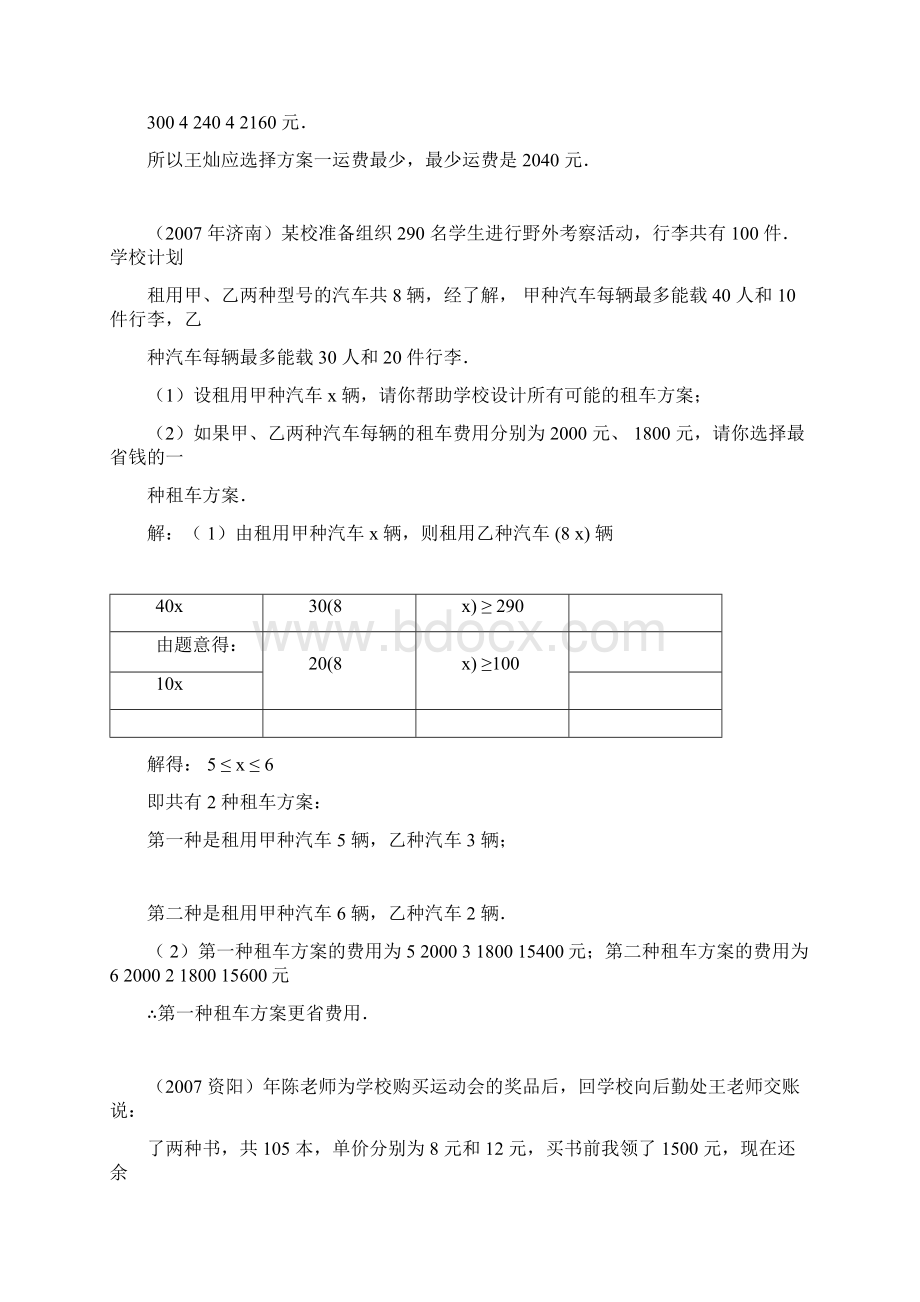 二元一次方程组与不等式组应用题市级联考题含答案.docx_第2页