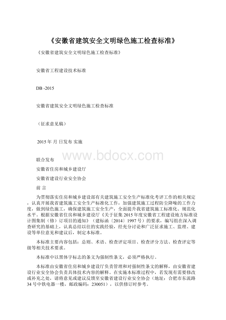 《安徽省建筑安全文明绿色施工检查标准》Word文档下载推荐.docx