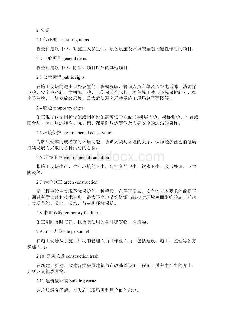 《安徽省建筑安全文明绿色施工检查标准》.docx_第3页