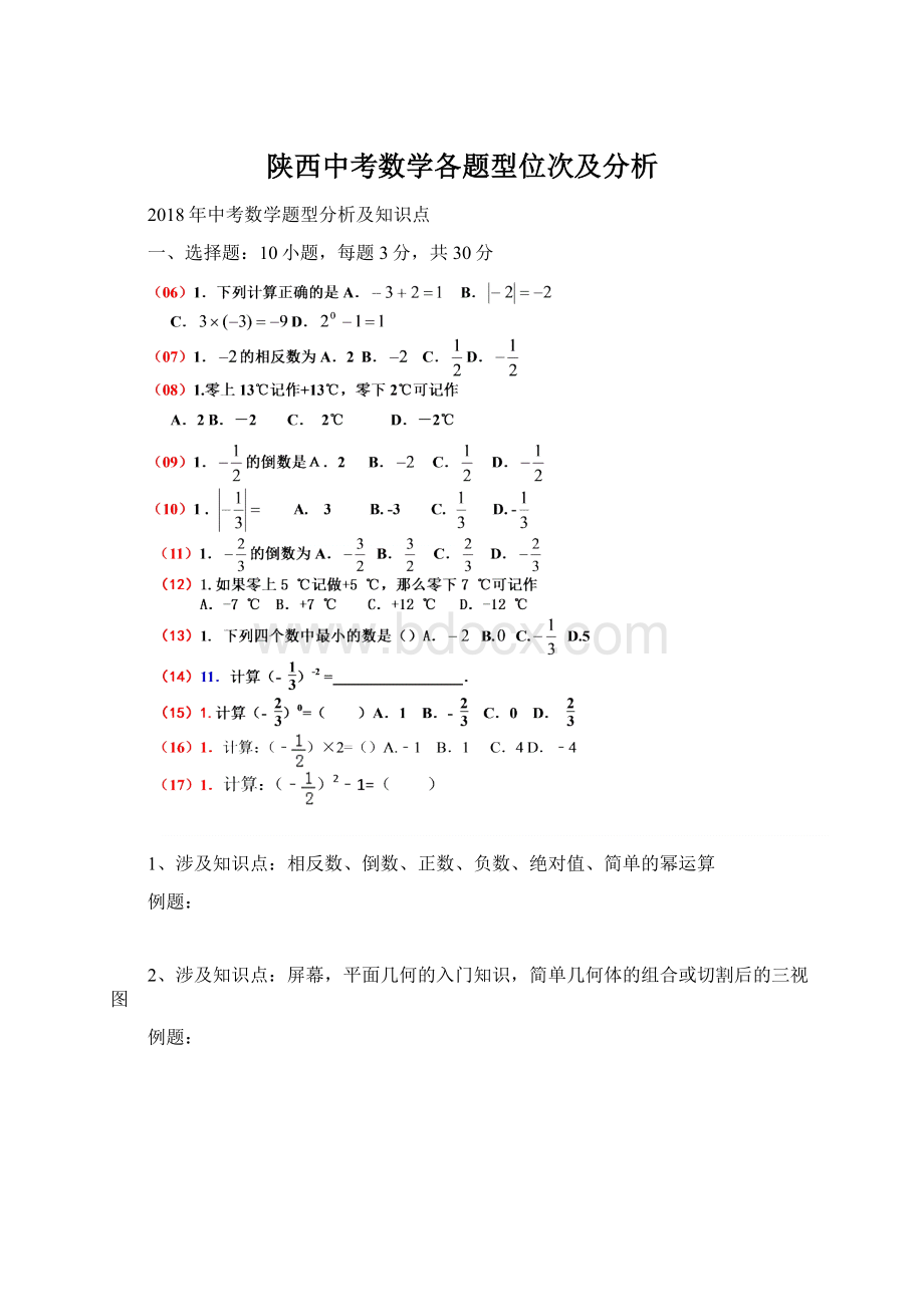 陕西中考数学各题型位次及分析.docx