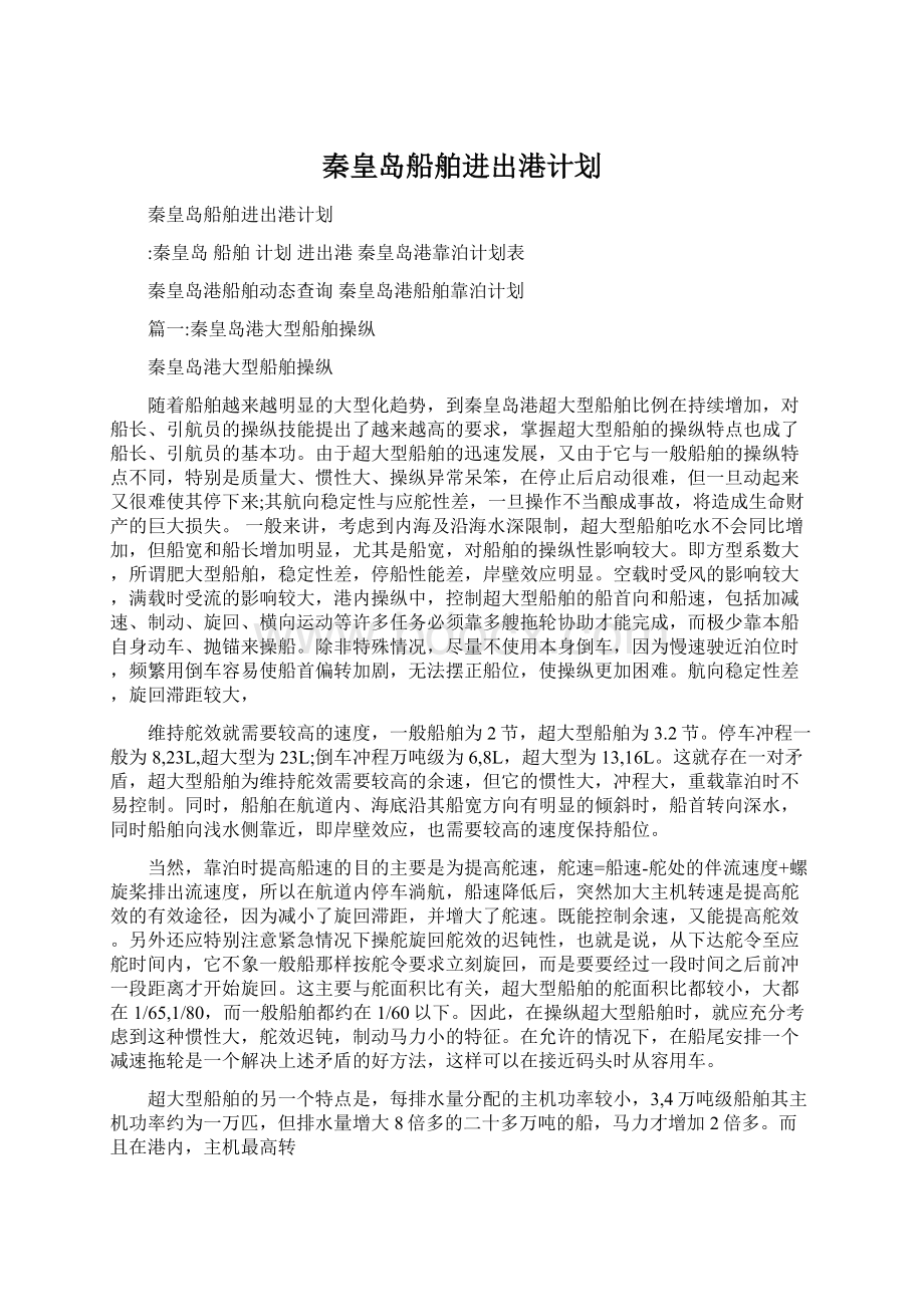 秦皇岛船舶进出港计划文档格式.docx_第1页