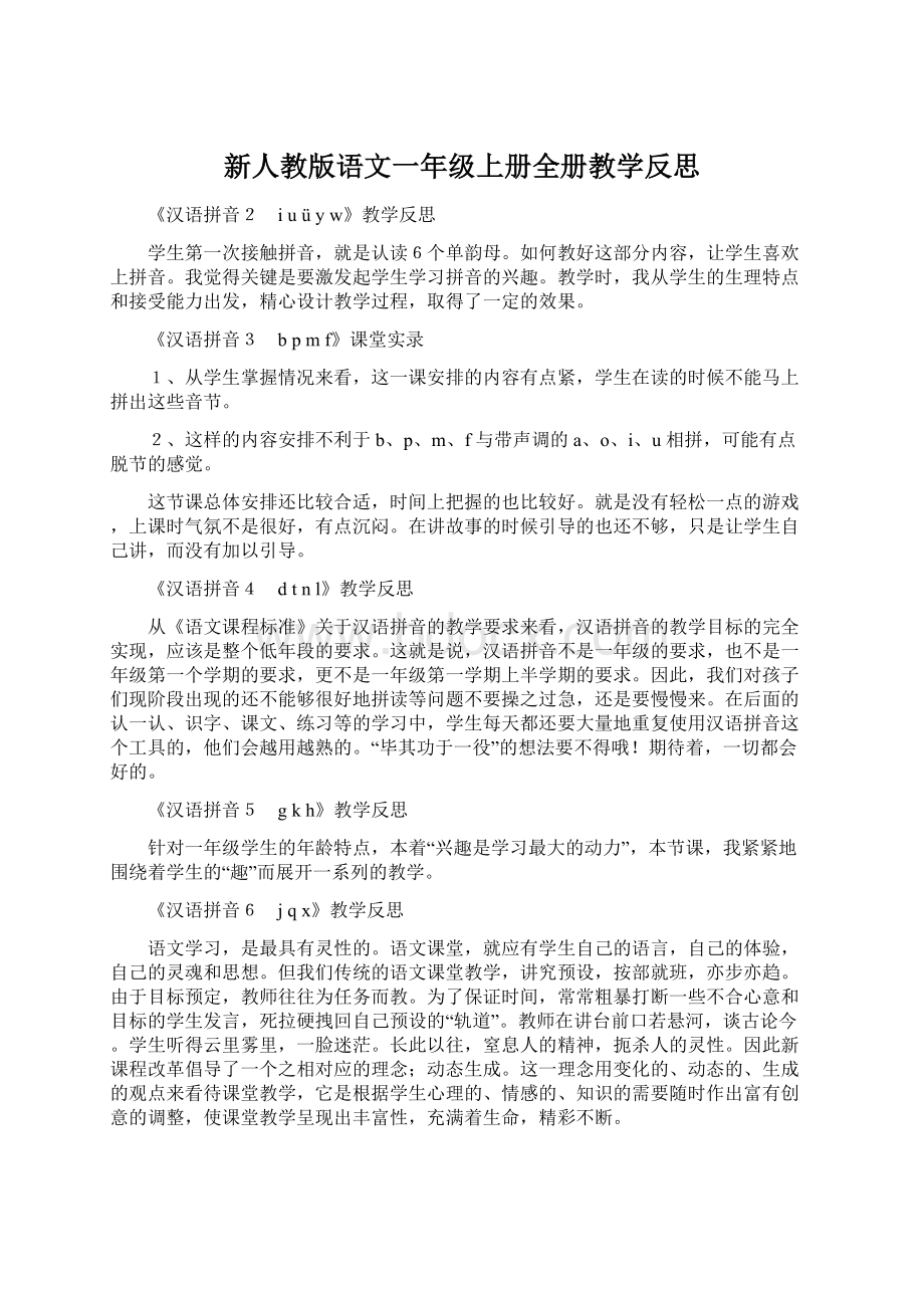 新人教版语文一年级上册全册教学反思Word下载.docx