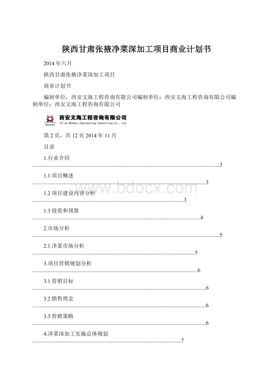 陕西甘肃张掖净菜深加工项目商业计划书文档格式.docx_第1页