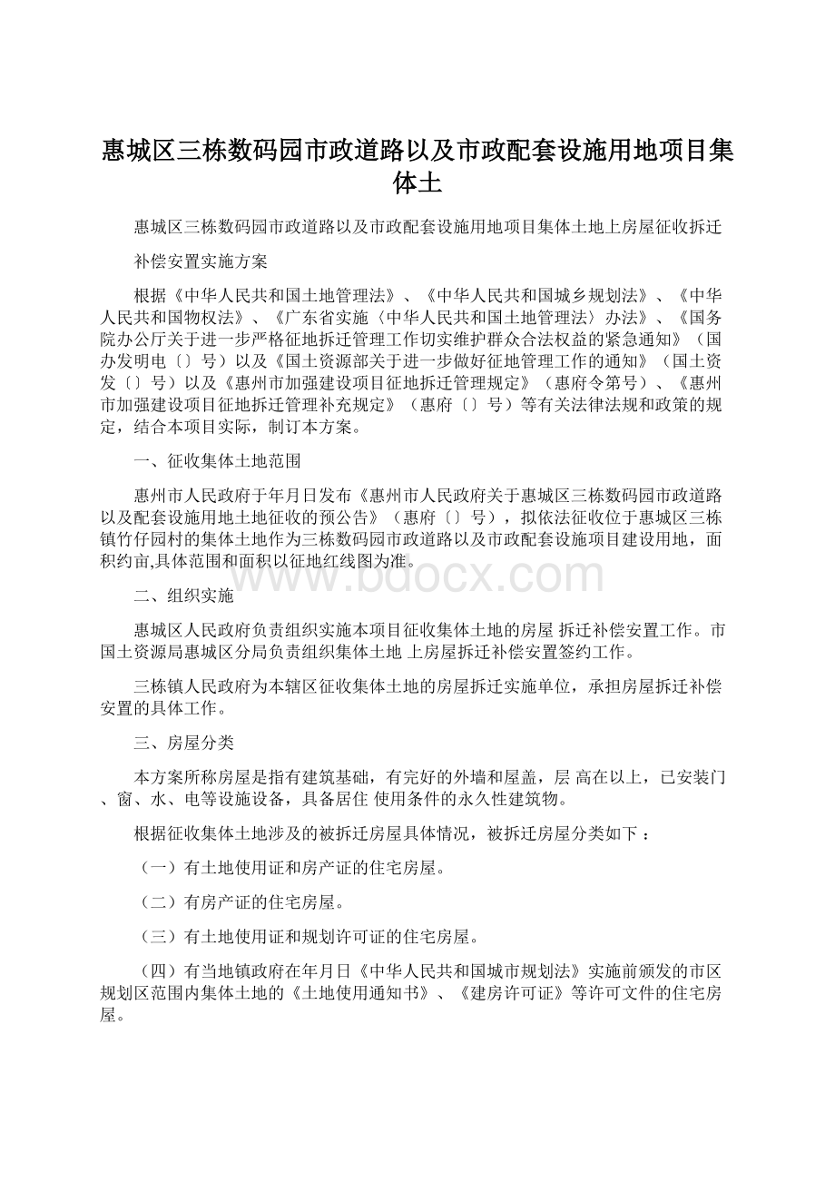 惠城区三栋数码园市政道路以及市政配套设施用地项目集体土Word格式文档下载.docx