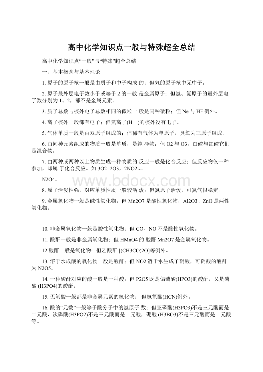 高中化学知识点一般与特殊超全总结.docx_第1页