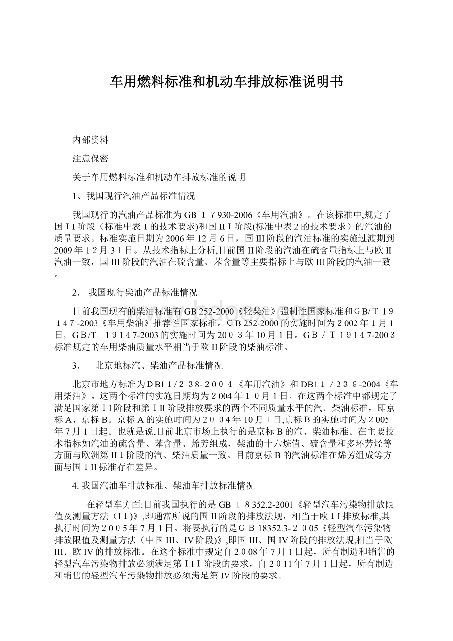 车用燃料标准和机动车排放标准说明书.docx