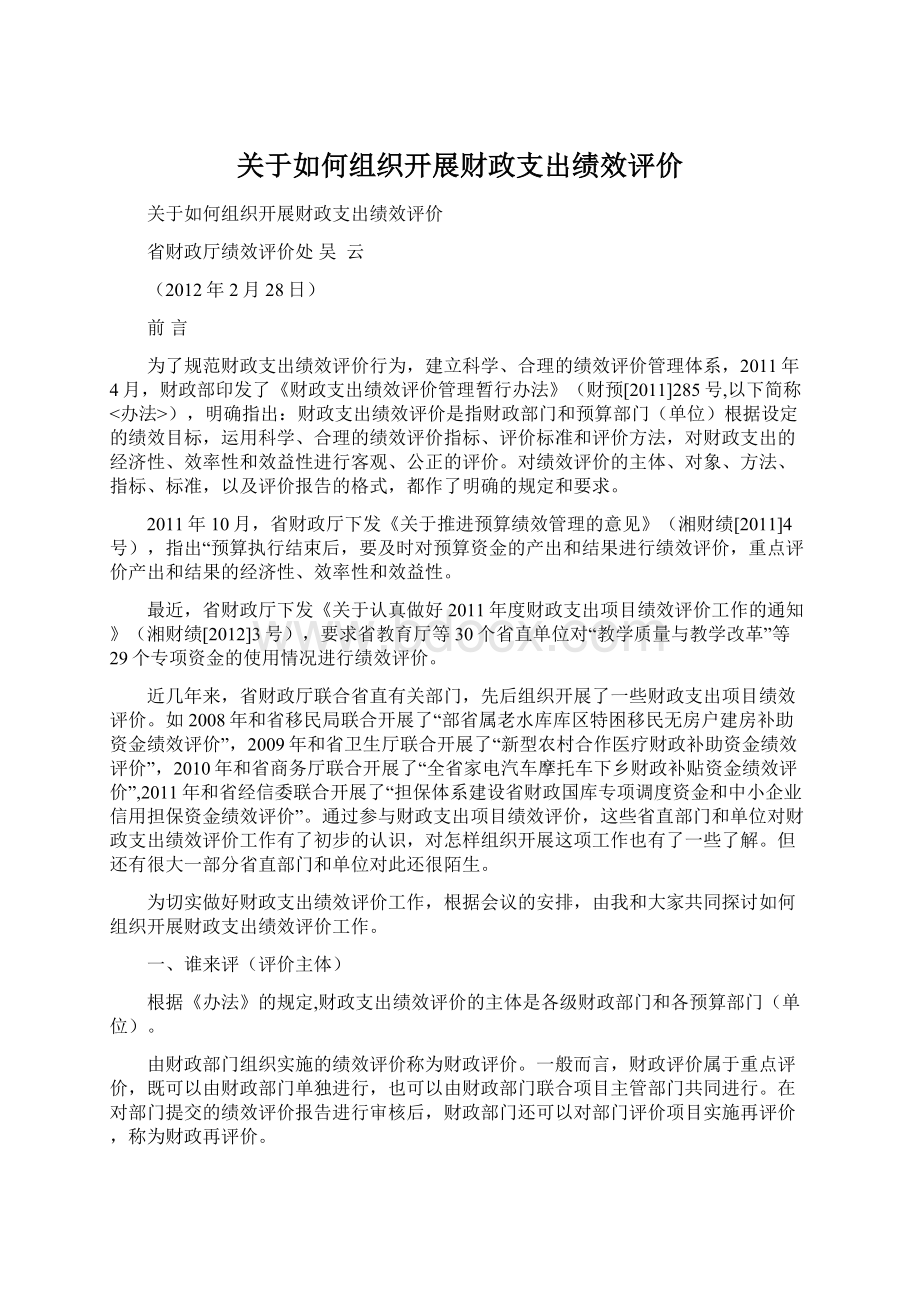 关于如何组织开展财政支出绩效评价.docx_第1页