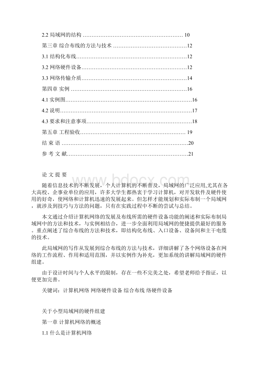 关于小型局域网的硬件组建 任丽霞.docx_第2页