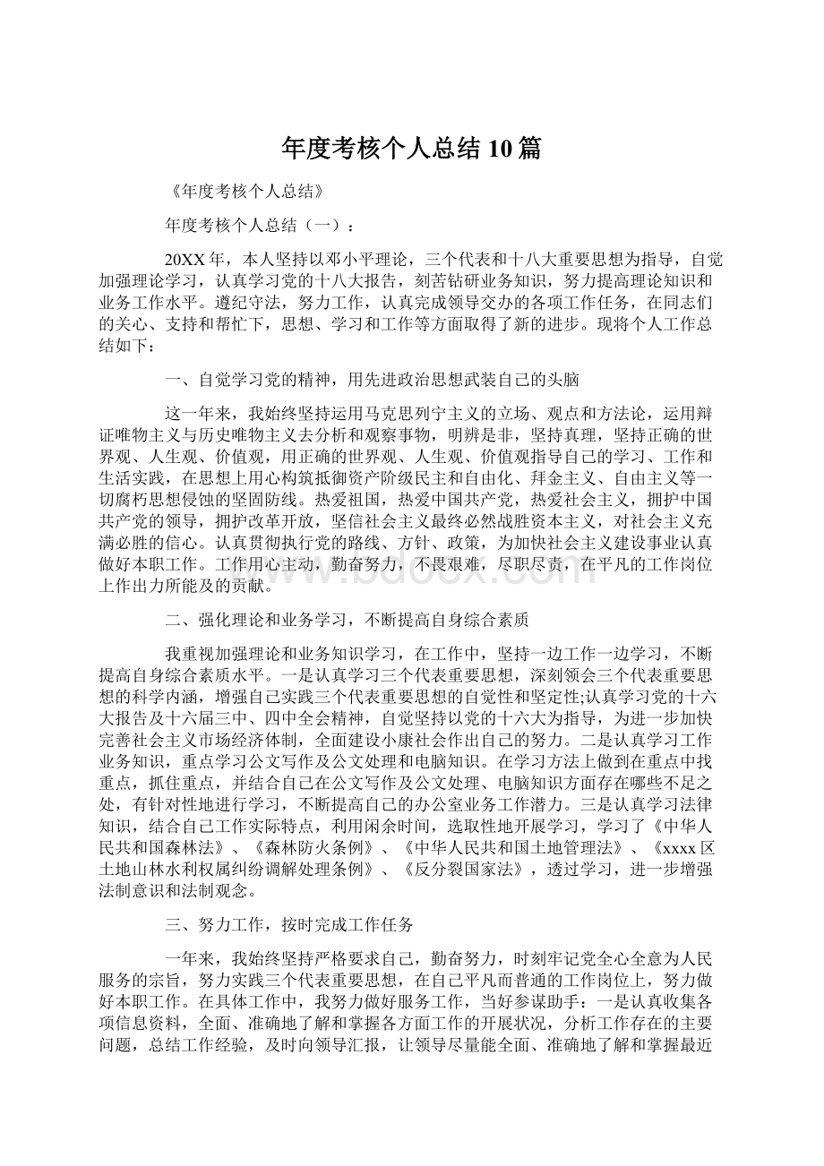 年度考核个人总结10篇Word格式文档下载.docx