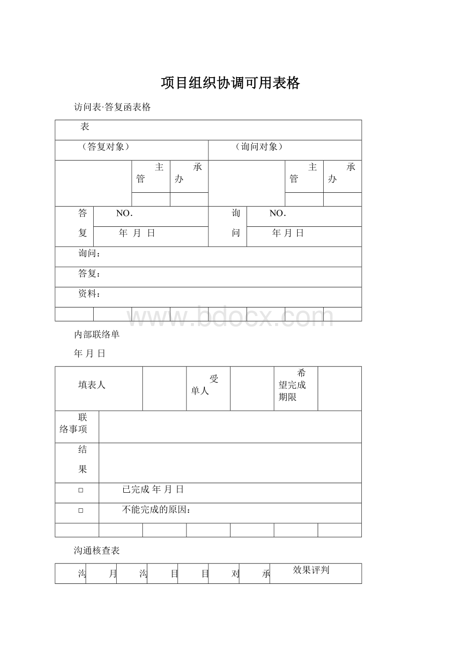 项目组织协调可用表格Word文档下载推荐.docx_第1页