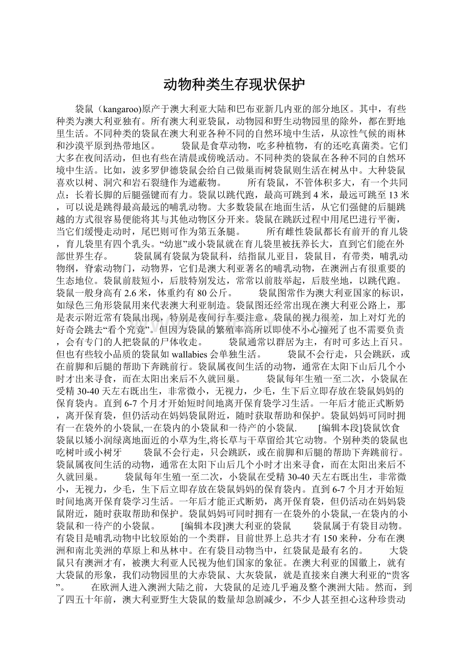 动物种类生存现状保护Word格式.docx