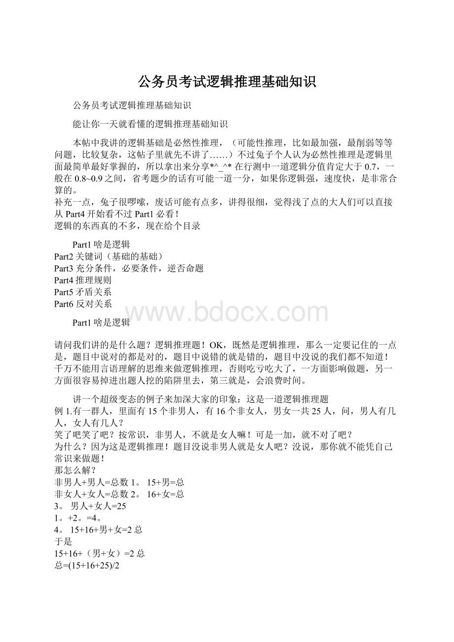 公务员考试逻辑推理基础知识文档格式.docx_第1页