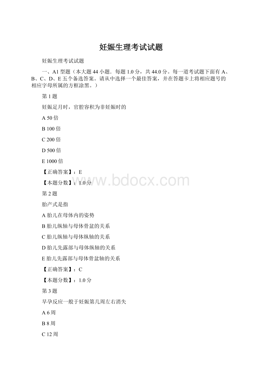 妊娠生理考试试题Word文档下载推荐.docx_第1页