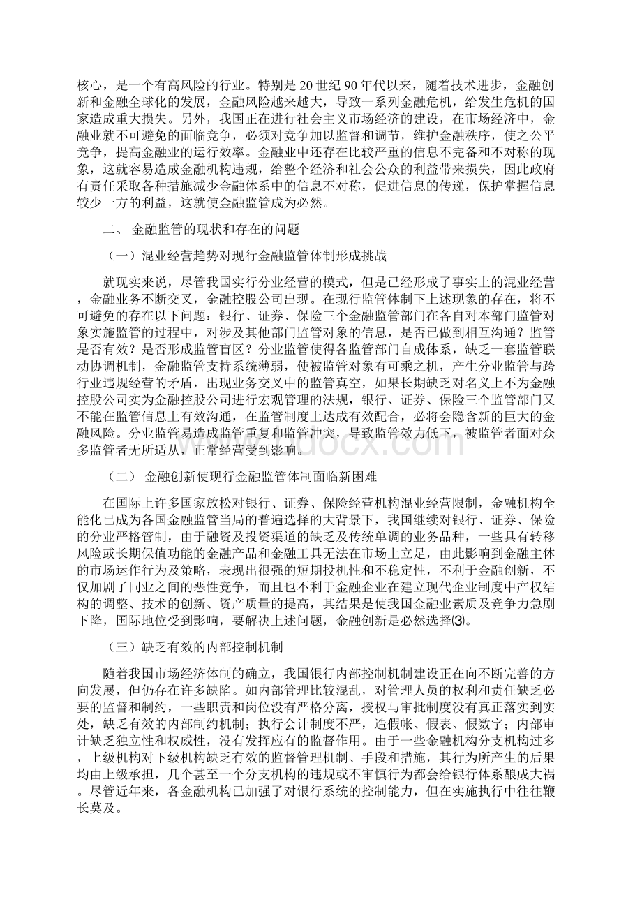 银行系统论文对我国金融监管的几点思考docWord文档下载推荐.docx_第3页