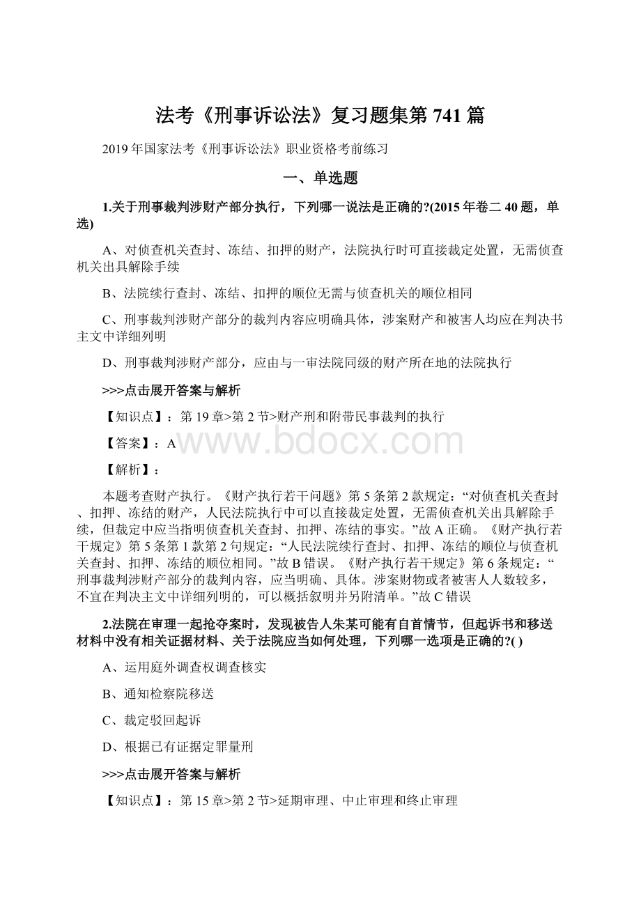 法考《刑事诉讼法》复习题集第741篇Word格式文档下载.docx