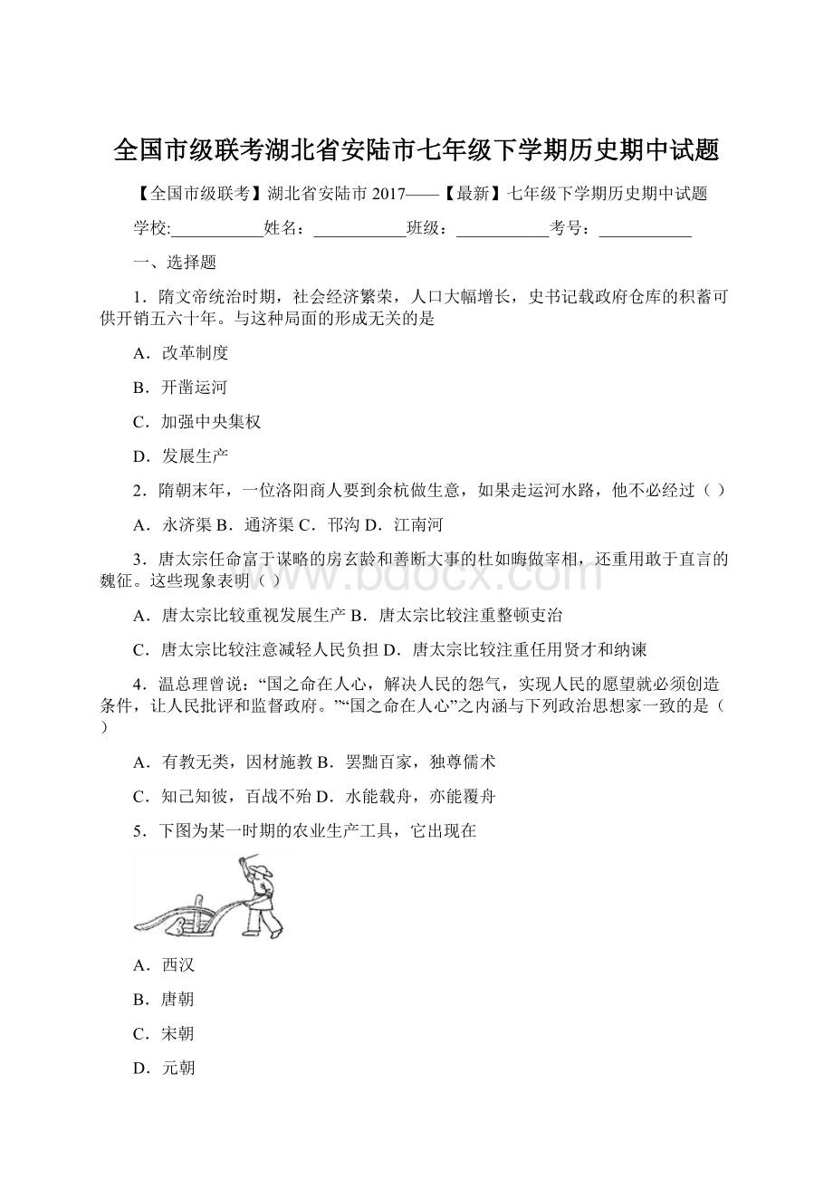 全国市级联考湖北省安陆市七年级下学期历史期中试题.docx_第1页