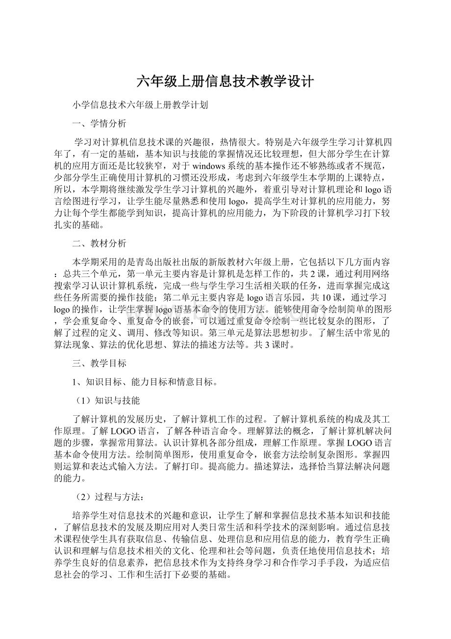 六年级上册信息技术教学设计.docx