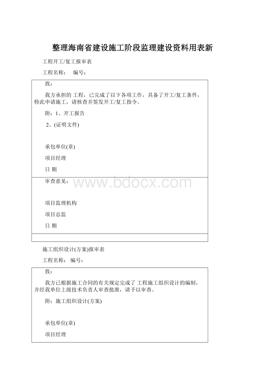 整理海南省建设施工阶段监理建设资料用表新Word下载.docx