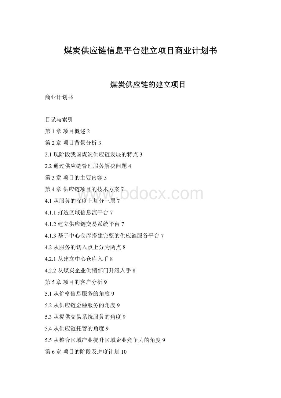 煤炭供应链信息平台建立项目商业计划书文档格式.docx_第1页