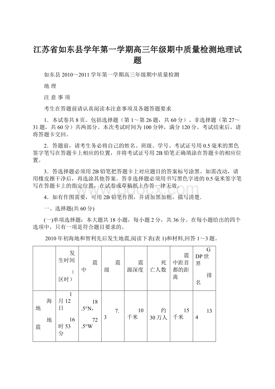 江苏省如东县学年第一学期高三年级期中质量检测地理试题.docx