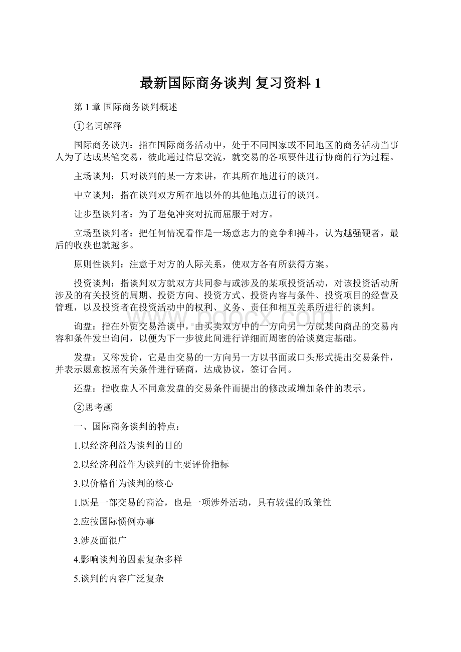 最新国际商务谈判 复习资料1.docx_第1页