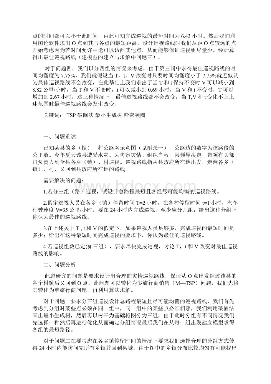 数学建模灾情巡视问题.docx_第2页