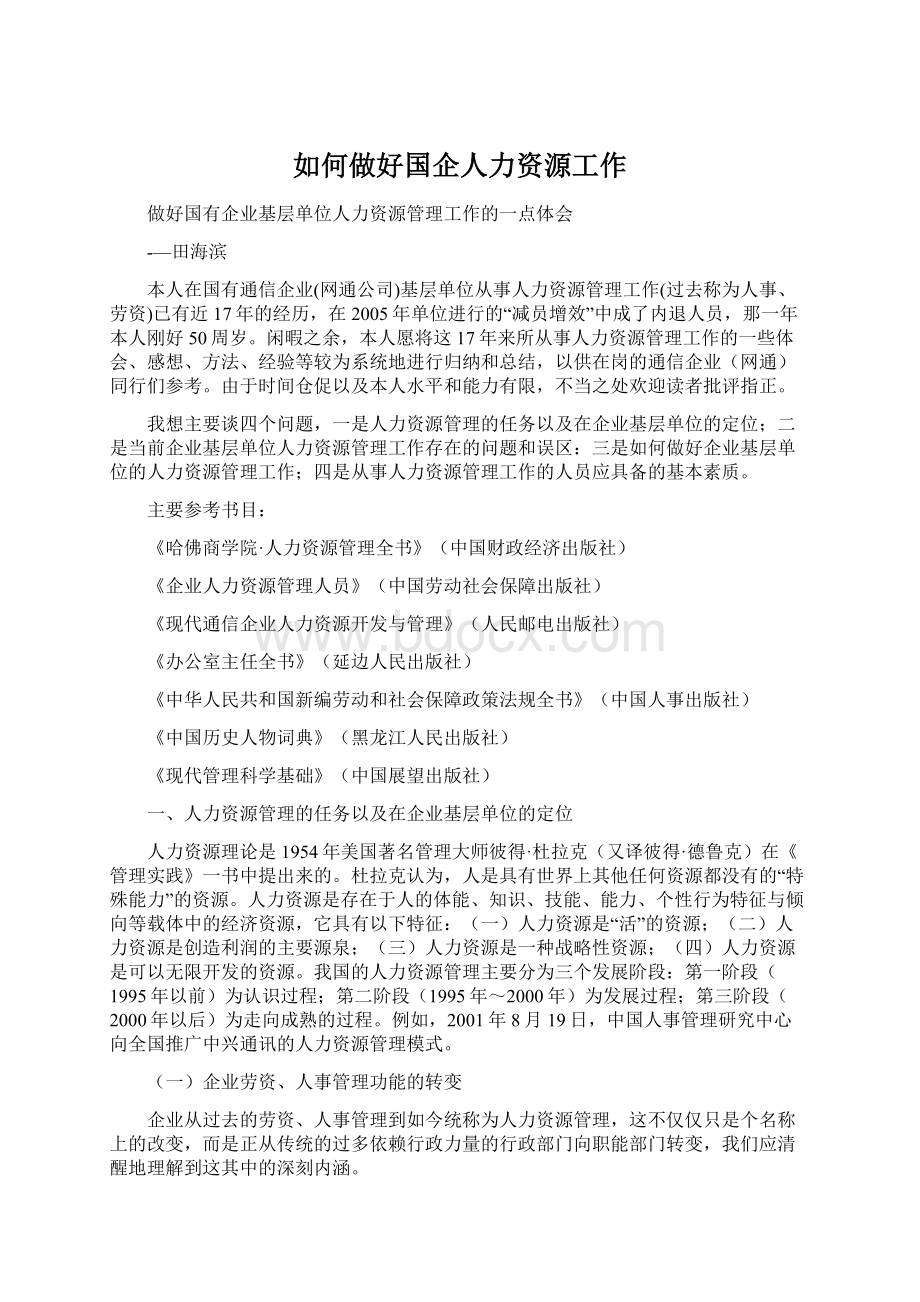 如何做好国企人力资源工作.docx