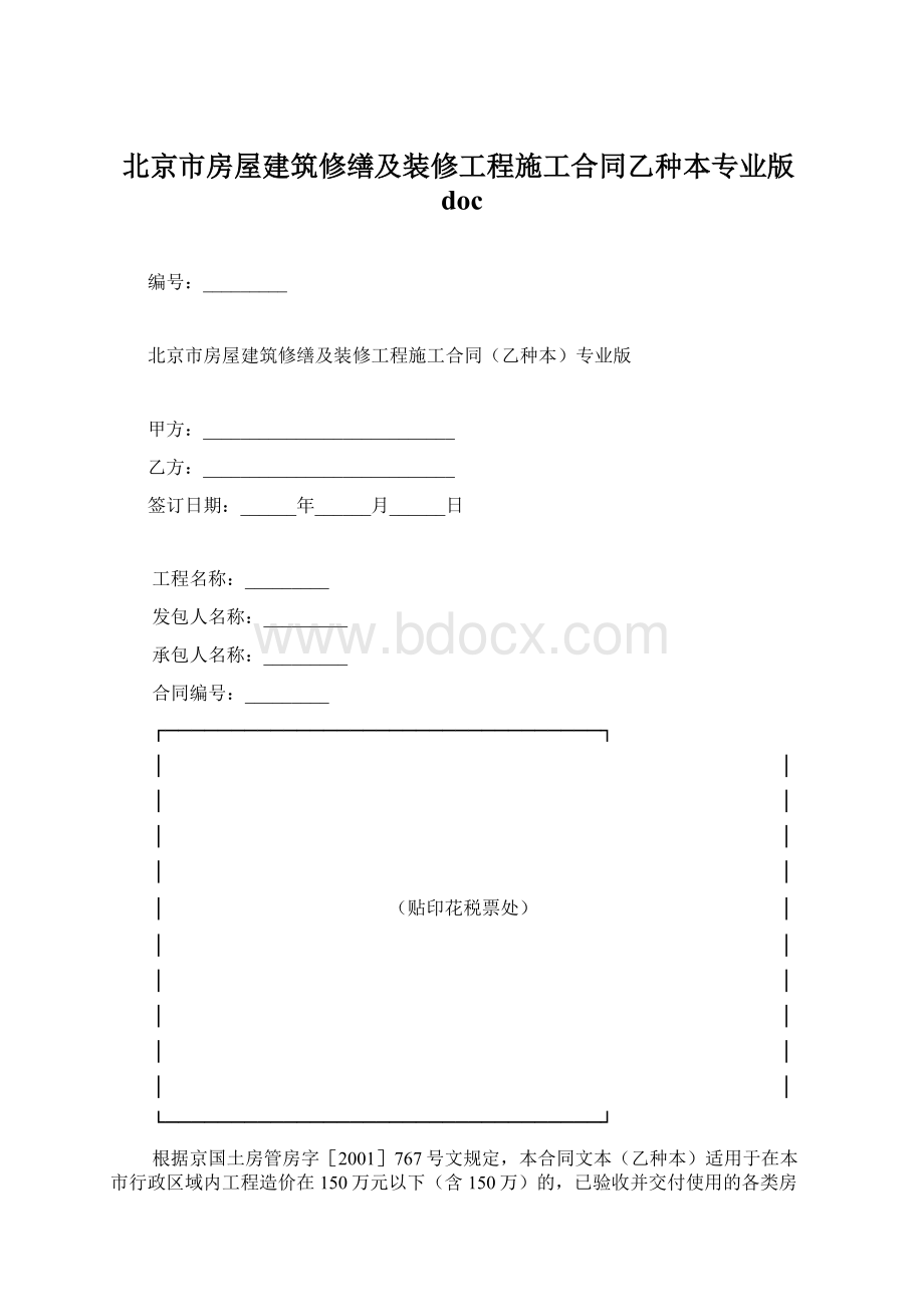 北京市房屋建筑修缮及装修工程施工合同乙种本专业版doc.docx_第1页