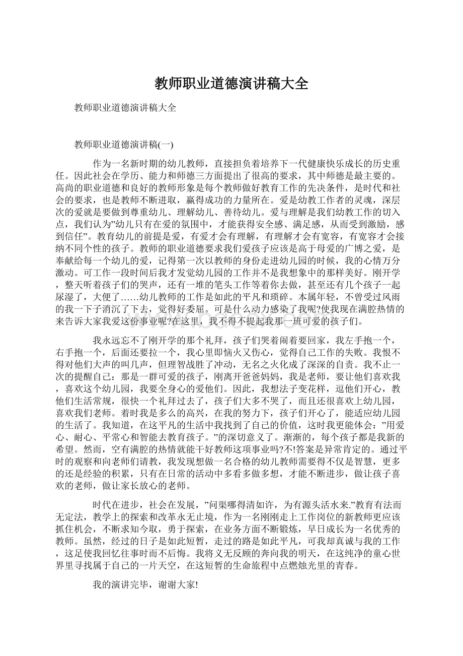 教师职业道德演讲稿大全.docx